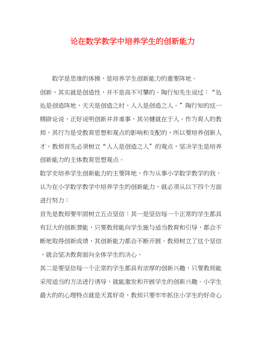 2023年论在数学教学中培养学生的创新能力.docx_第1页