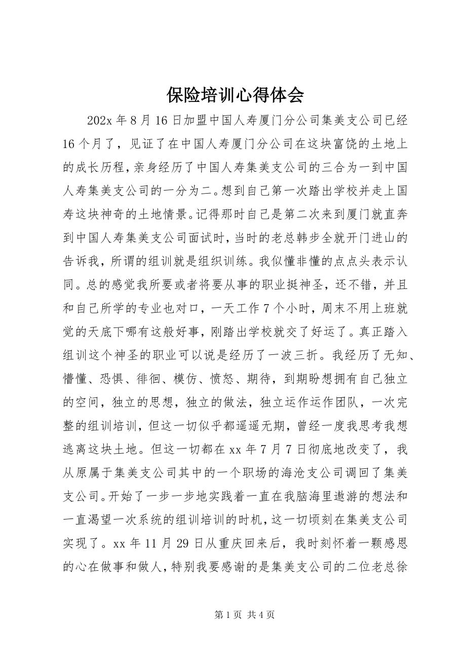 2023年保险培训心得体会新编.docx_第1页