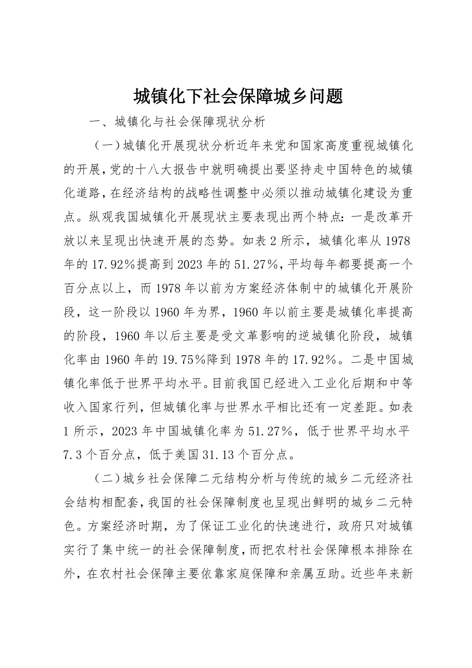 2023年城镇化下社会保障城乡问题.docx_第1页