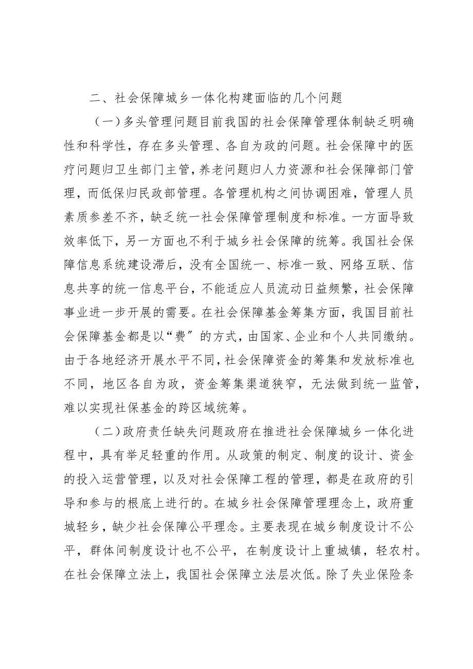 2023年城镇化下社会保障城乡问题.docx_第3页