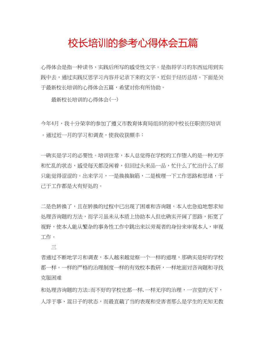 2023年校长培训的心得体会五篇.docx_第1页