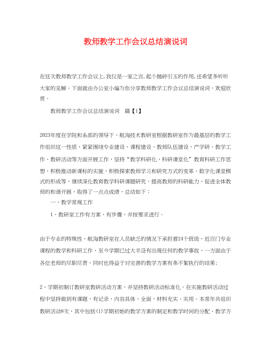 2023年教师教学工作会议总结演说词.docx_第1页