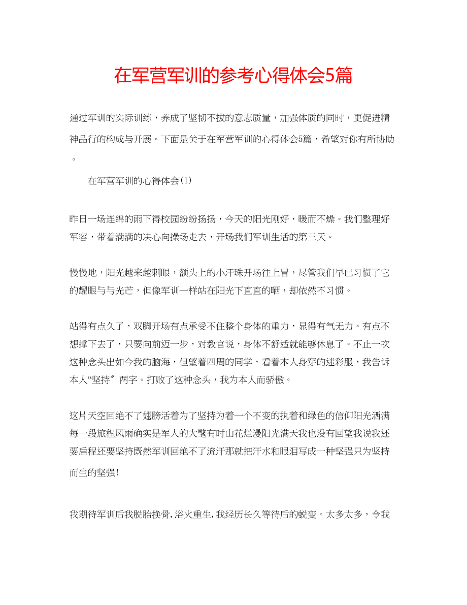 2023年在军营军训的心得体会5篇.docx_第1页