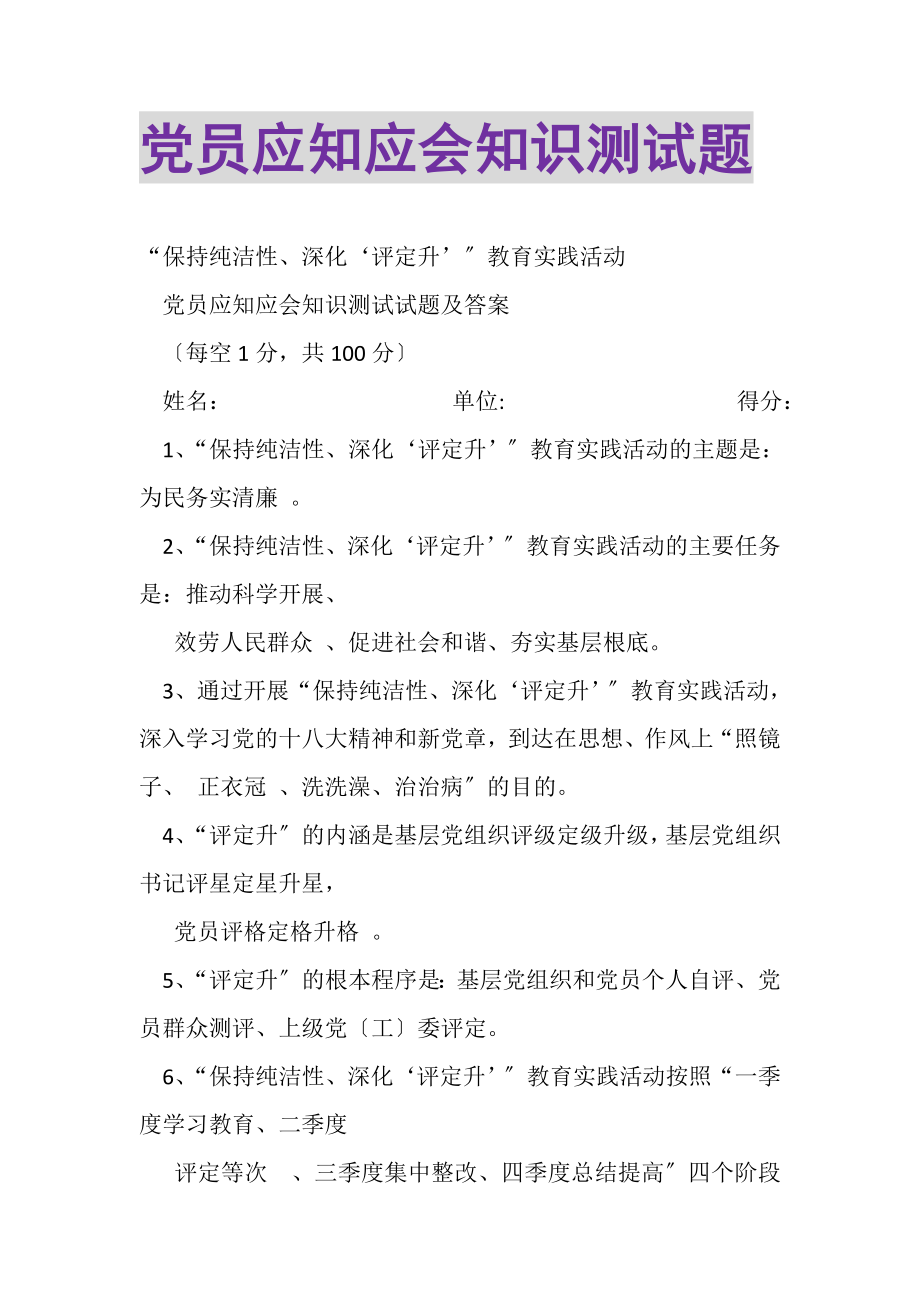 2023年党员应知应会知识测试题.doc_第1页