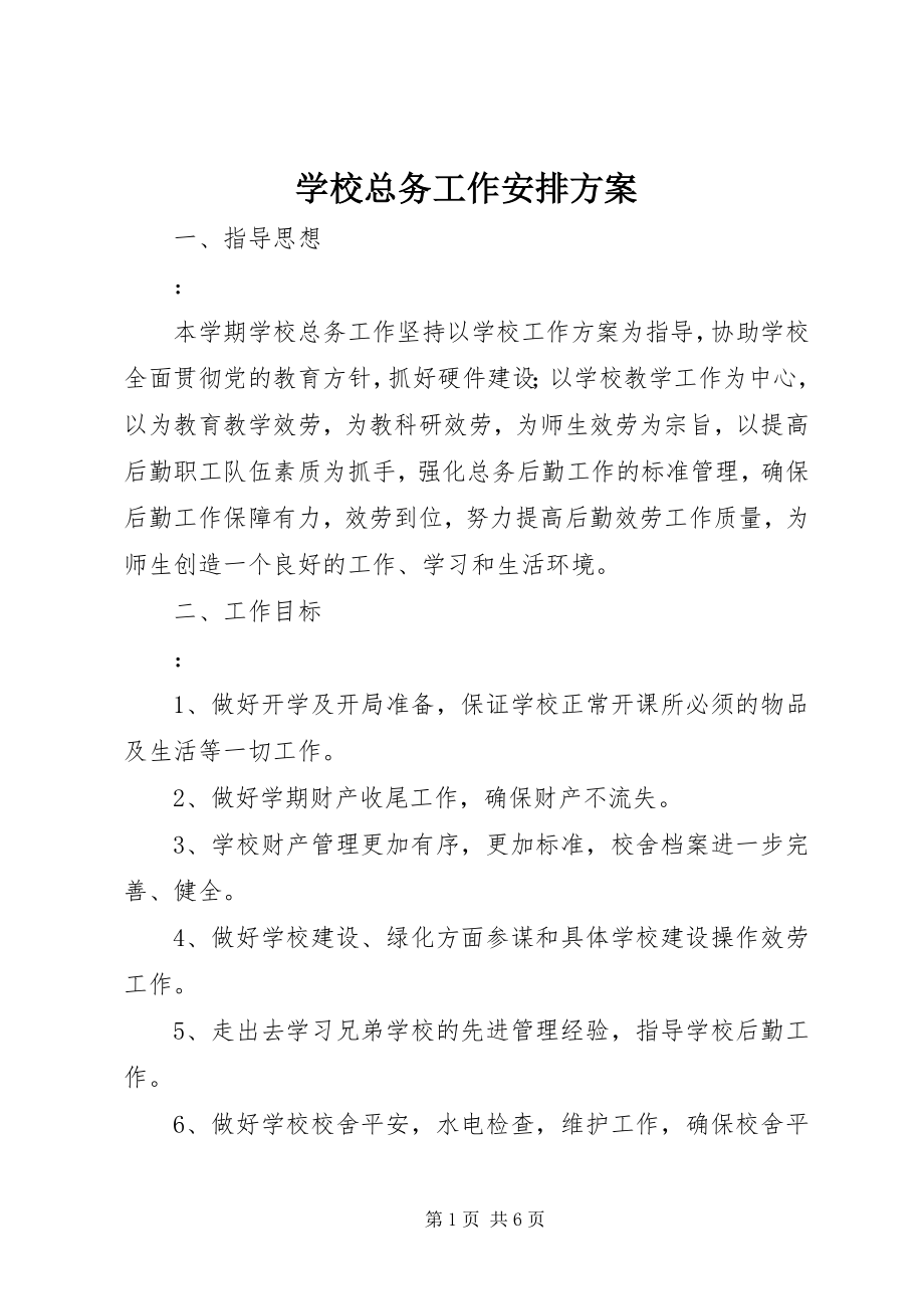 2023年学校总务工作安排计划.docx_第1页