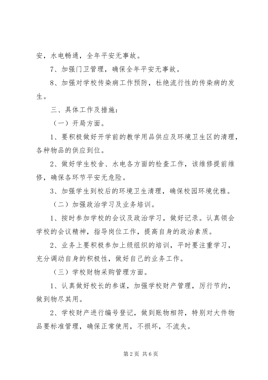 2023年学校总务工作安排计划.docx_第2页