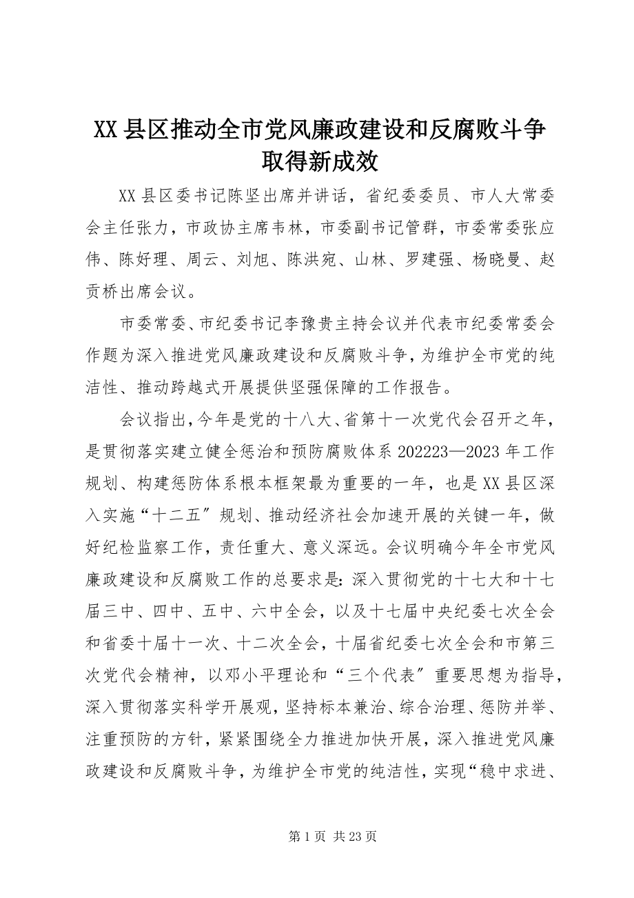 2023年XX县区推动全市党风廉政建设和反腐败斗争取得新成效新编.docx_第1页