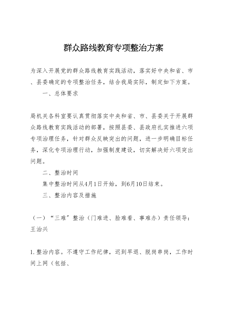 2023年群众路线教育专项整治方案.doc_第1页