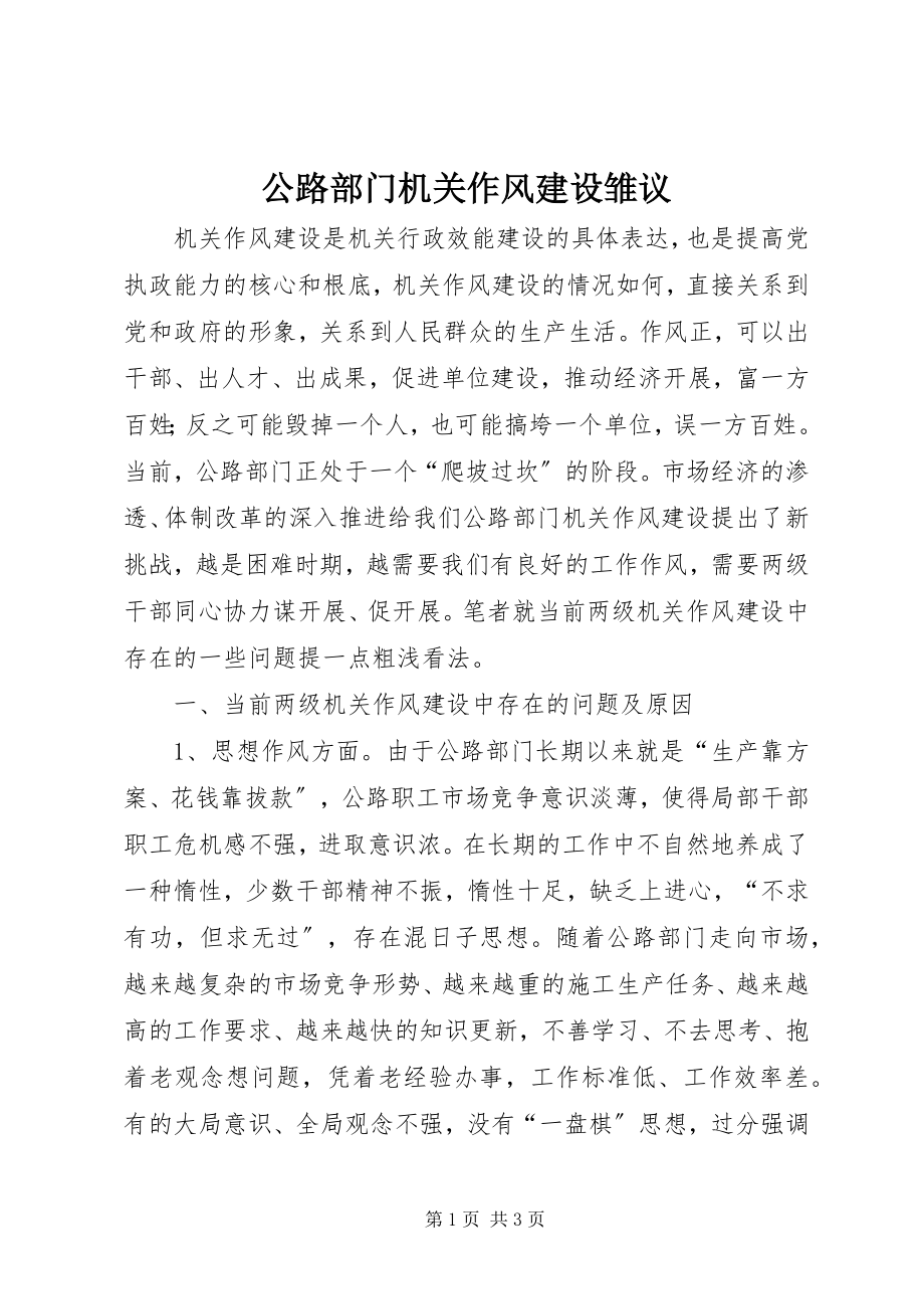 2023年公路部门机关作风建设雏议.docx_第1页