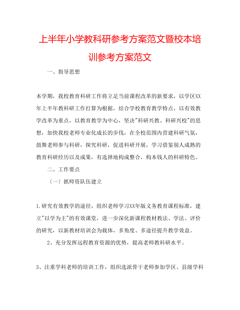 2023年上半小学教科研计划范文暨校本培训计划范文.docx_第1页