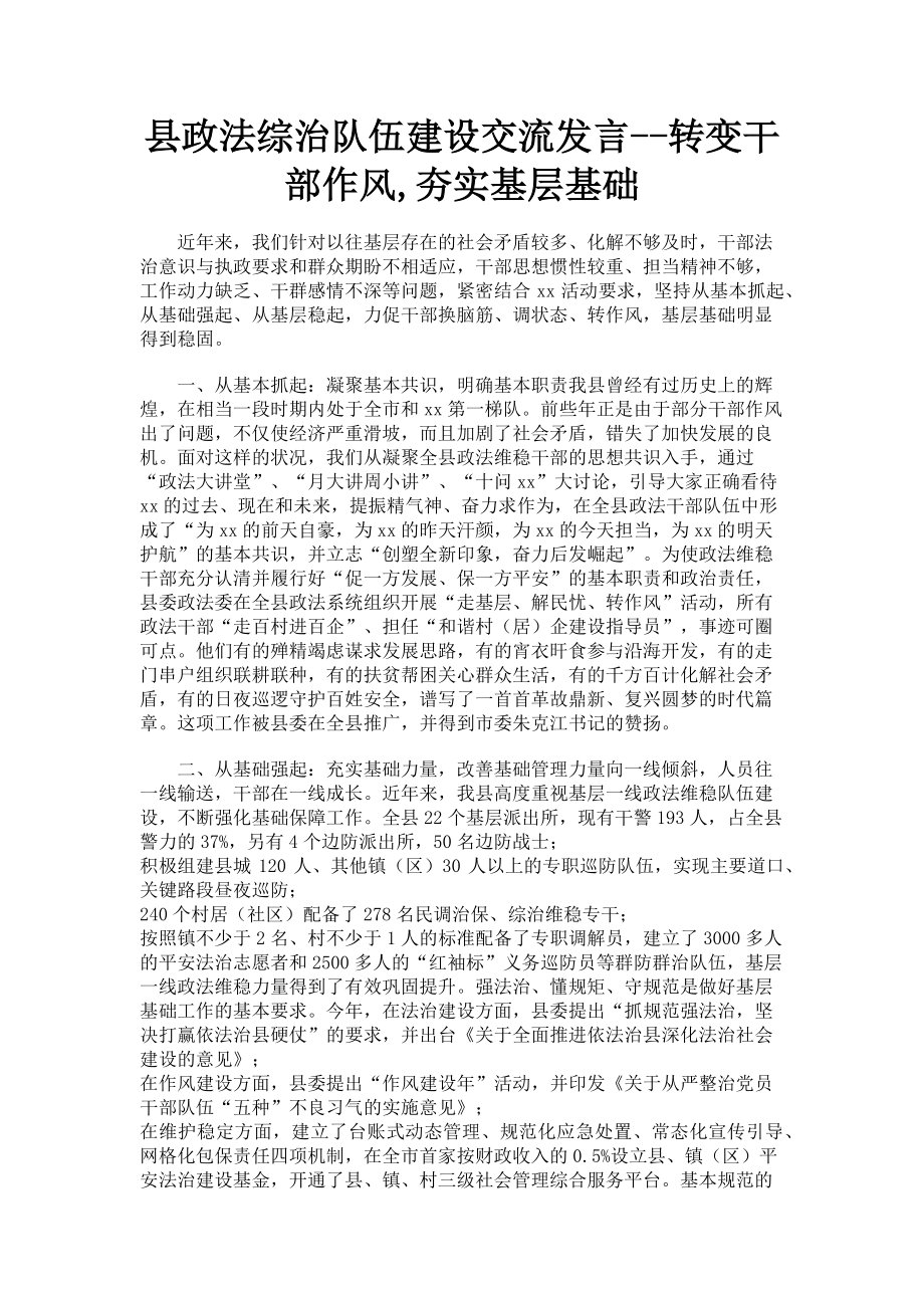 2023年县政法综治队伍建设交流发言转变干部作风夯实基层基础.doc_第1页