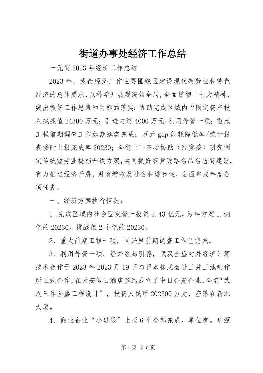 2023年街道办事处经济工作总结.docx_第1页