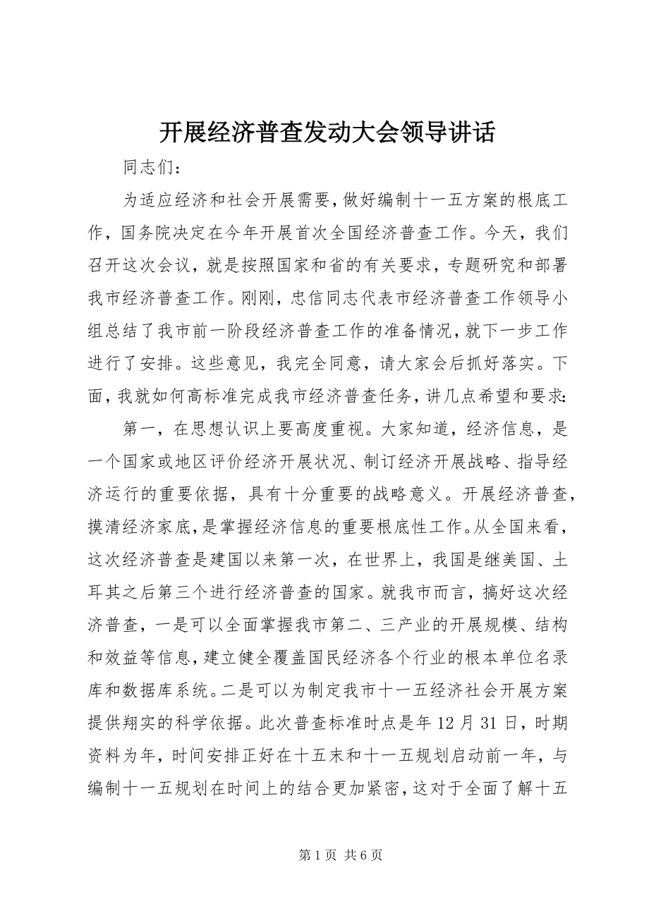 2023年开展经济普查动员大会领导致辞.docx_第1页