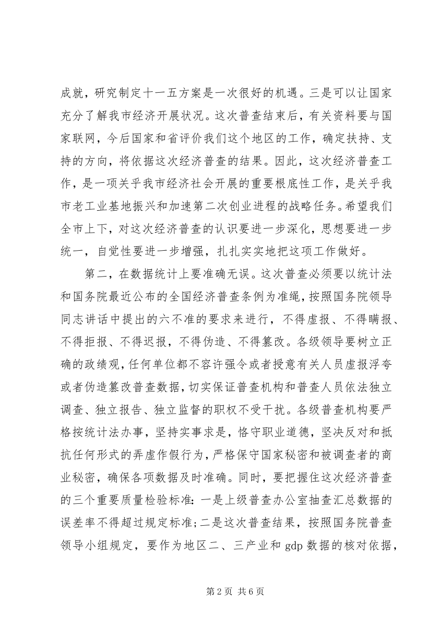 2023年开展经济普查动员大会领导致辞.docx_第2页