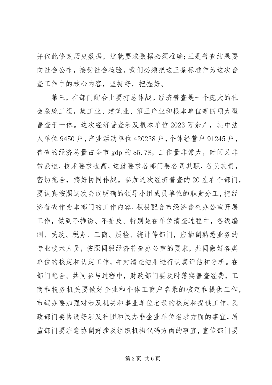 2023年开展经济普查动员大会领导致辞.docx_第3页