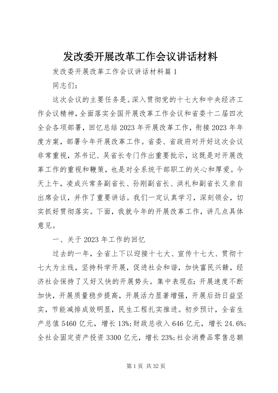 2023年发改委发展改革工作会议致辞材料.docx_第1页