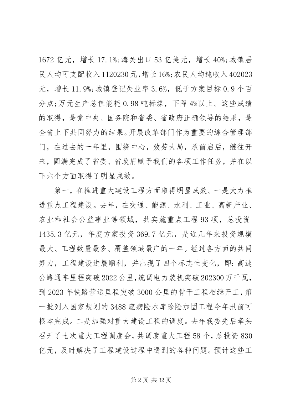 2023年发改委发展改革工作会议致辞材料.docx_第2页