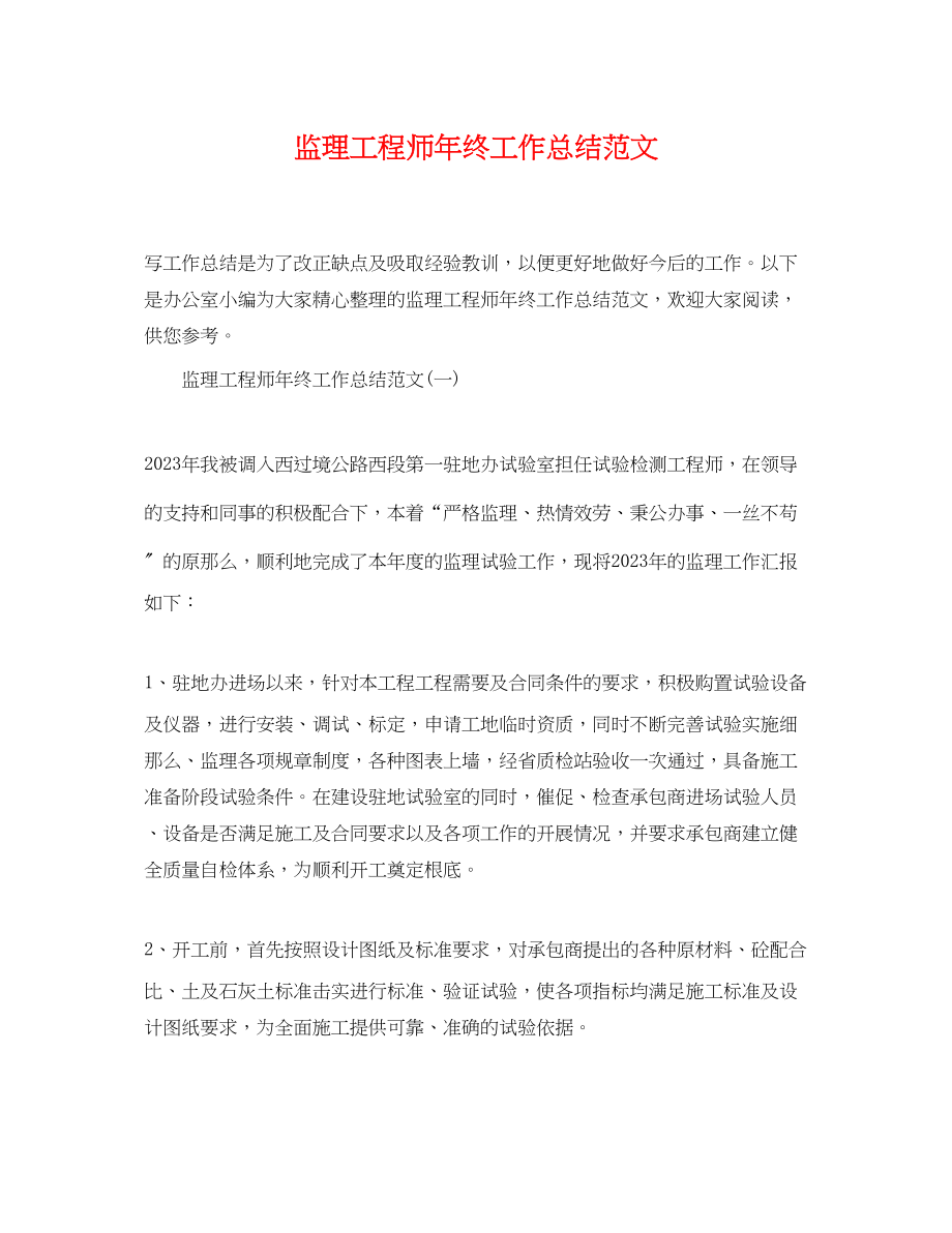 2023年监理工程师终工作总结.docx_第1页