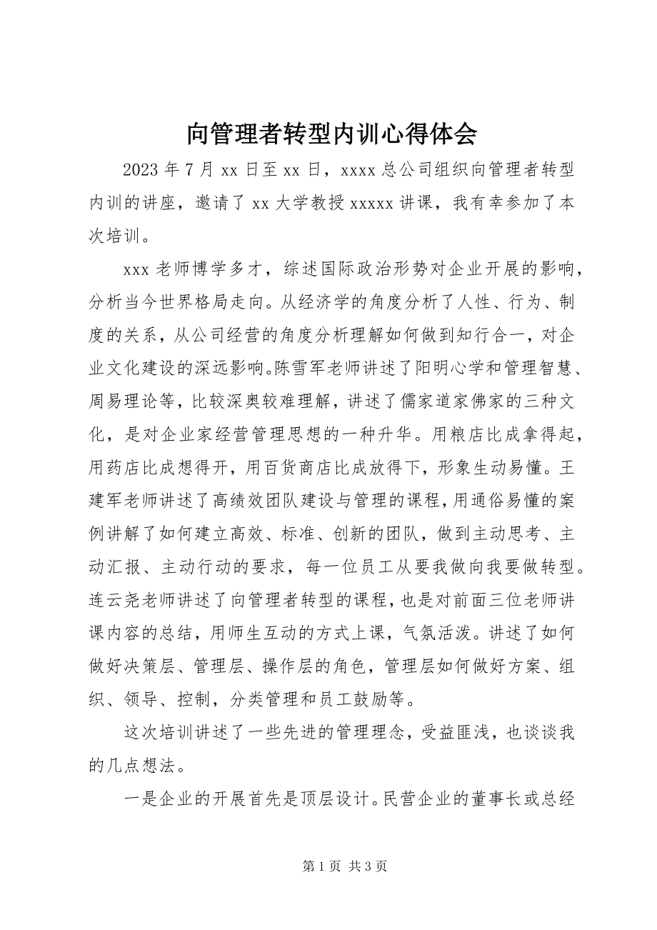 2023年《向管理者转型内训》心得体会.docx_第1页