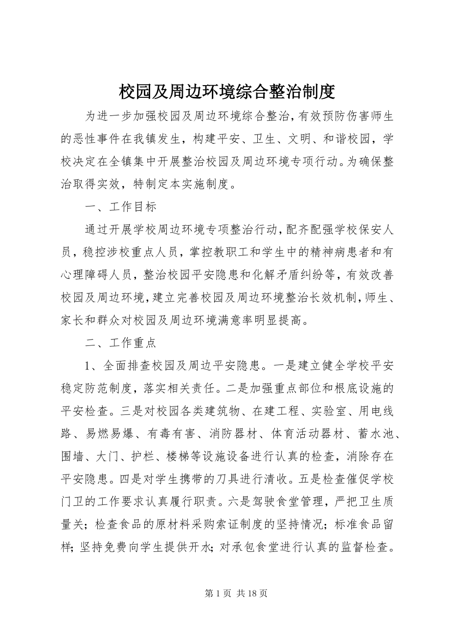 2023年校园及周边环境综合整治制度.docx_第1页