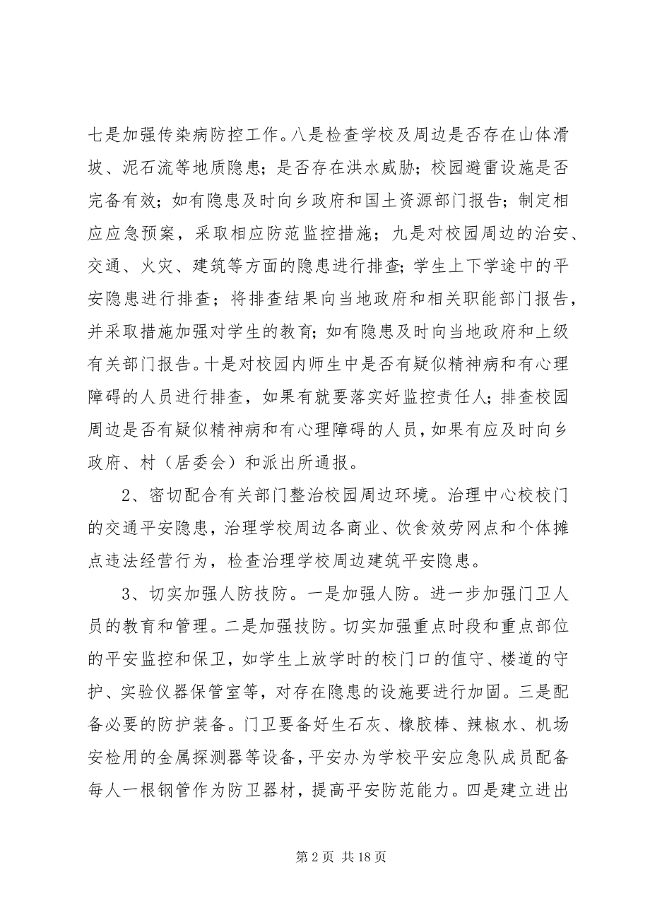 2023年校园及周边环境综合整治制度.docx_第2页