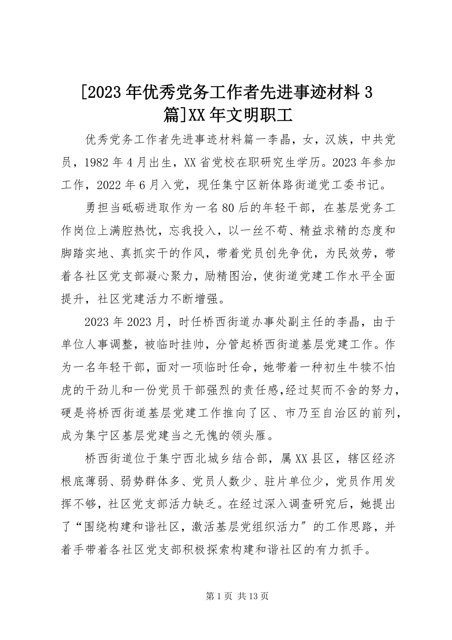 2023年优秀党务工作者先进事迹材料3篇文明职工新编.docx_第1页