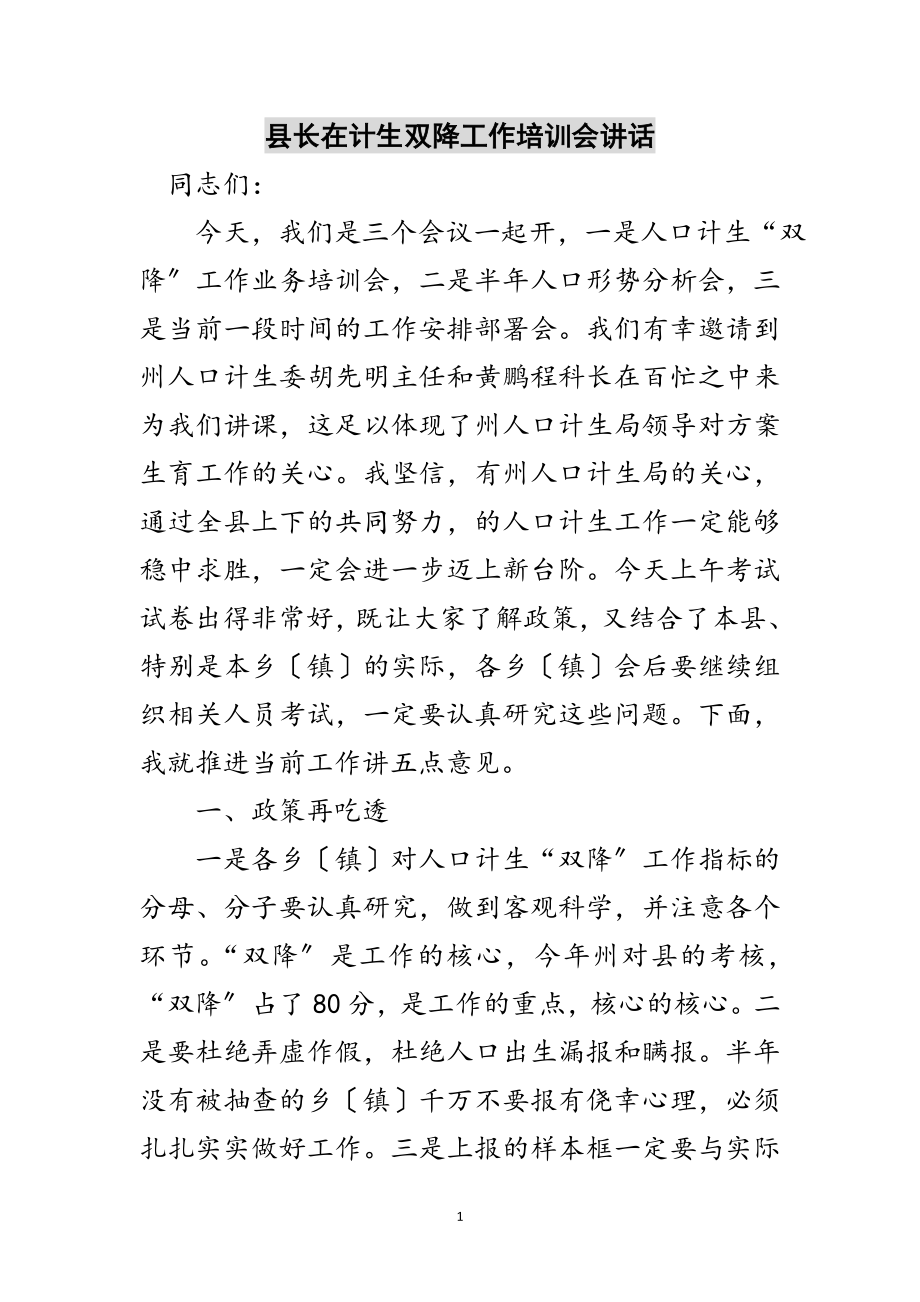 2023年县长在计生双降工作培训会讲话范文.doc_第1页