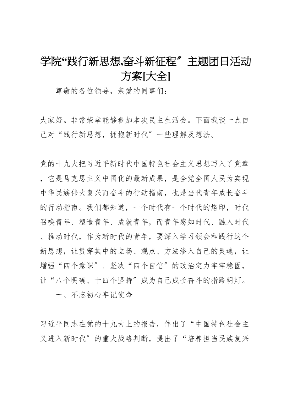 2023年学院践行新思想,奋斗新征程主题团日活动方案大全 2.doc_第1页