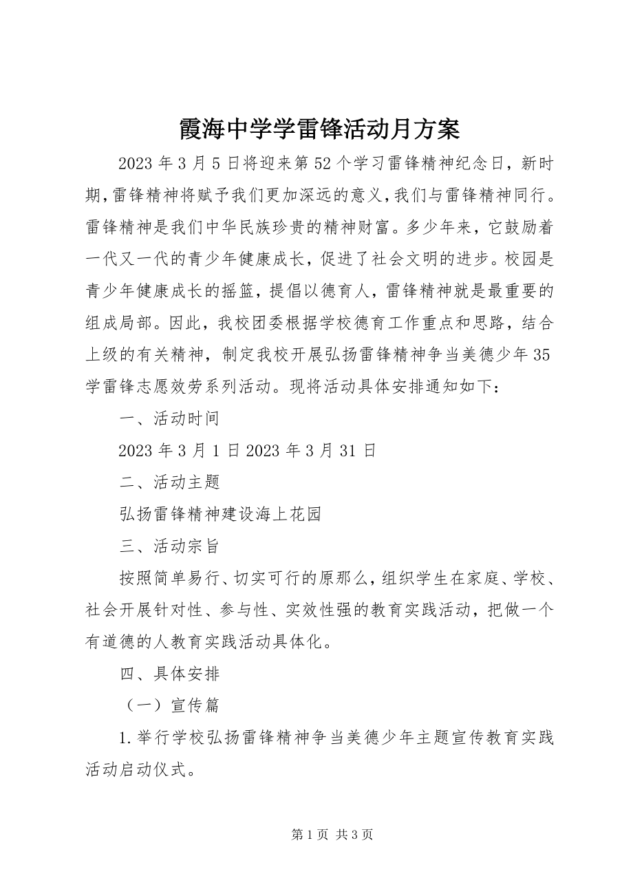 2023年霞海中学学雷锋活动月方案.docx_第1页