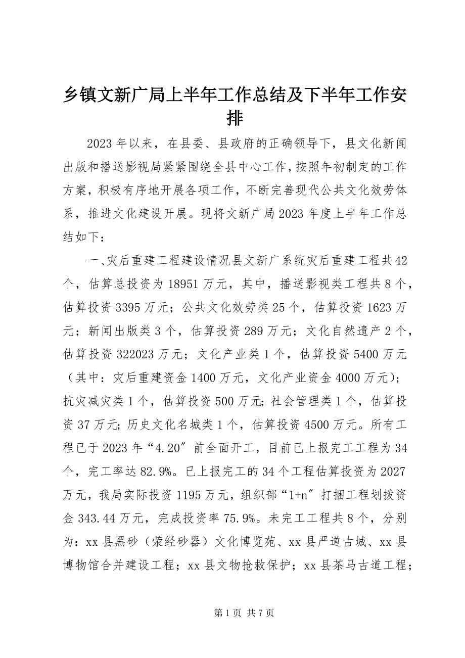 2023年乡镇文新广局上半年工作总结及下半年工作安排.docx_第1页