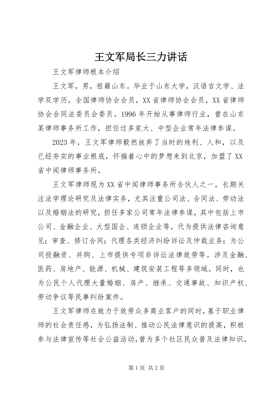 2023年王文军局长三力致辞.docx_第1页