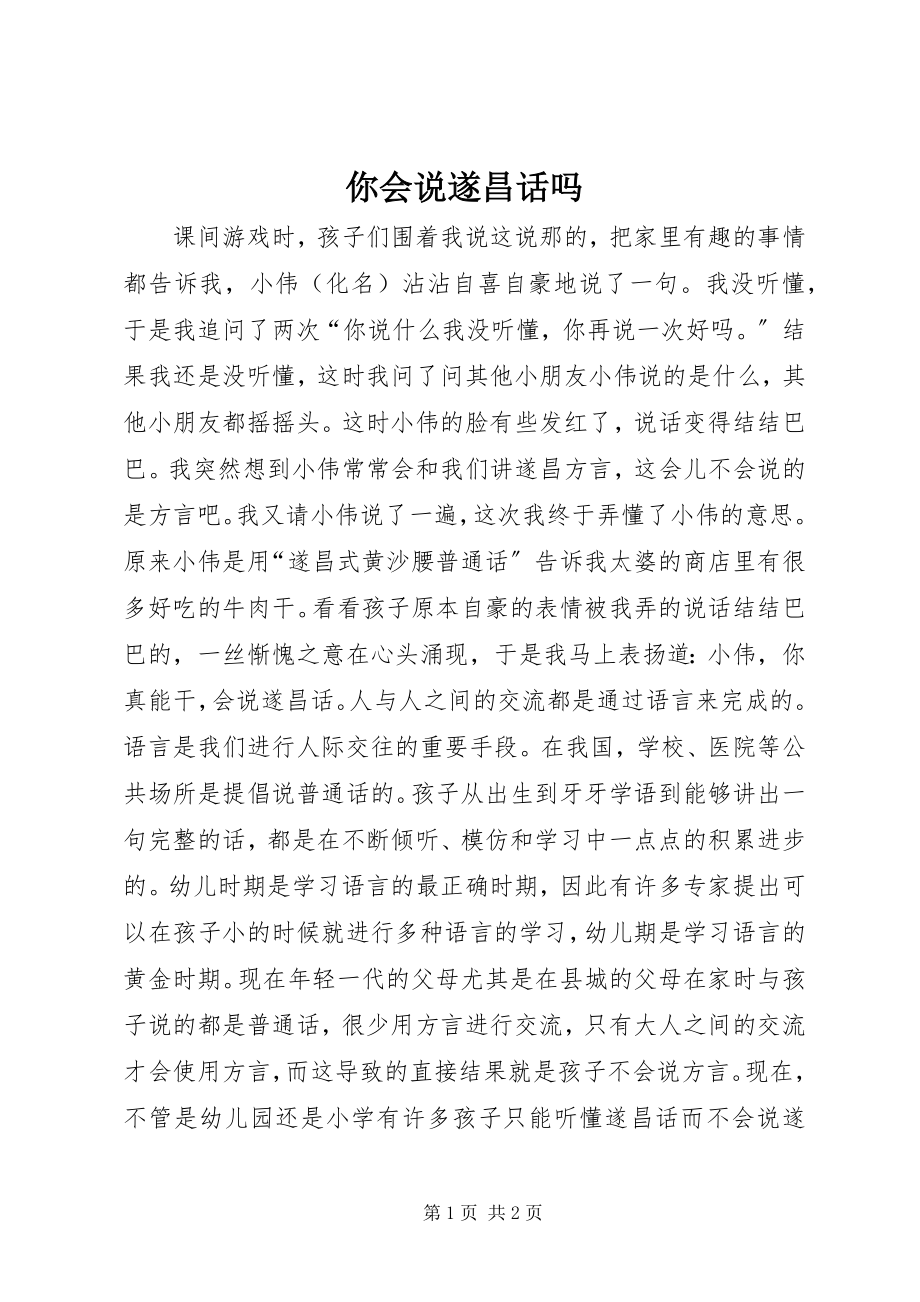 2023年你会说遂昌话吗.docx_第1页