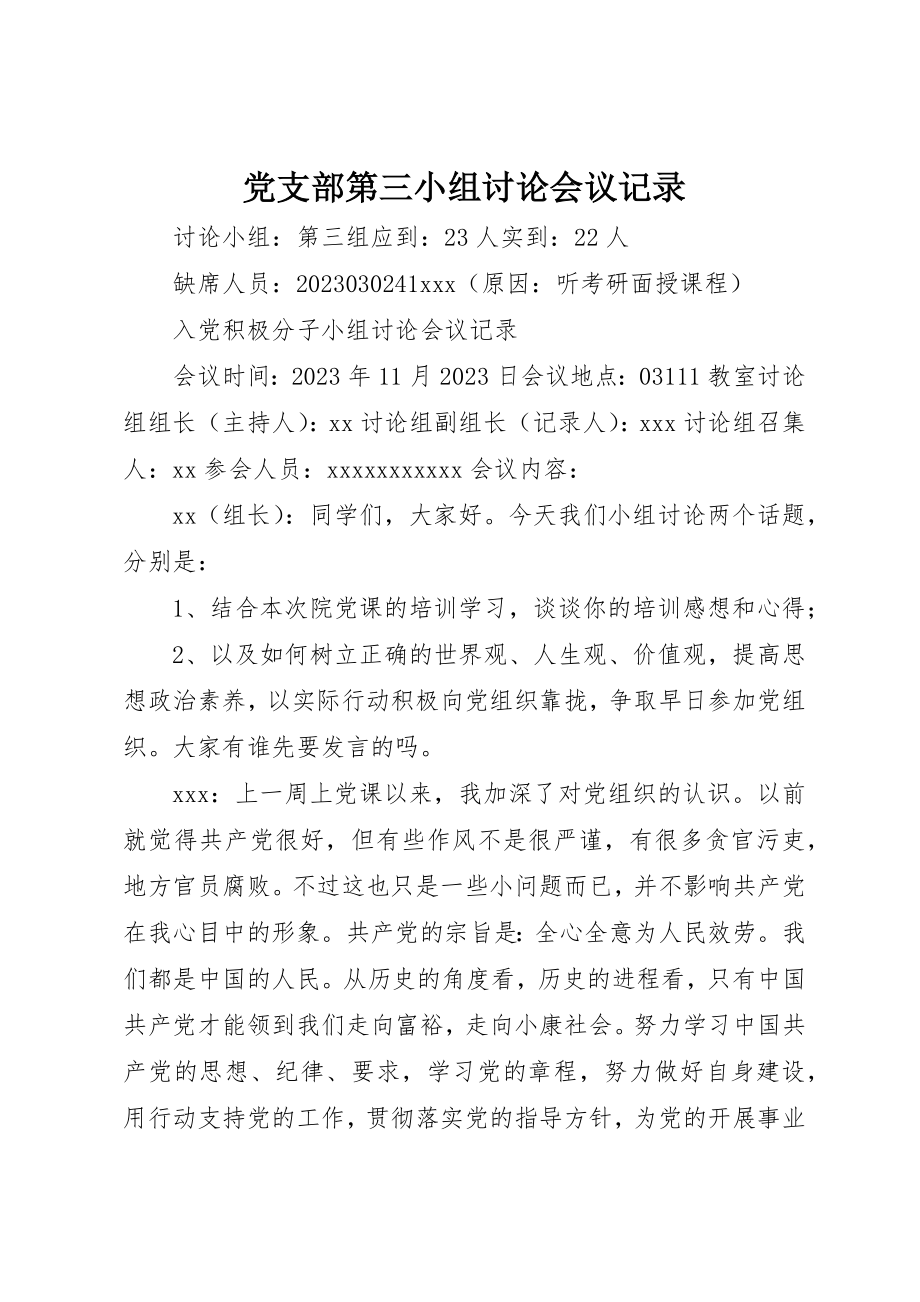 2023年党支部第三小组讨论会议记录.docx_第1页