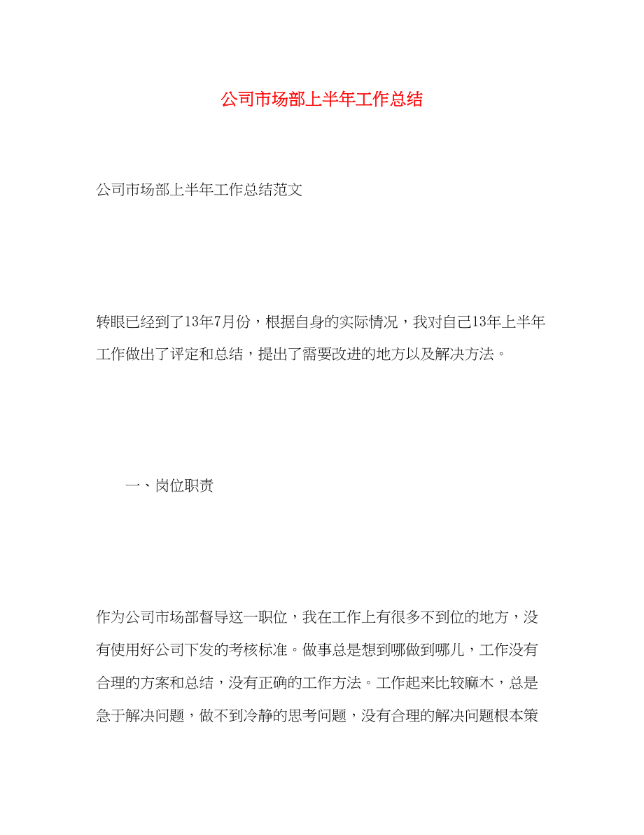 2023年公司市场部上半工作总结.docx_第1页