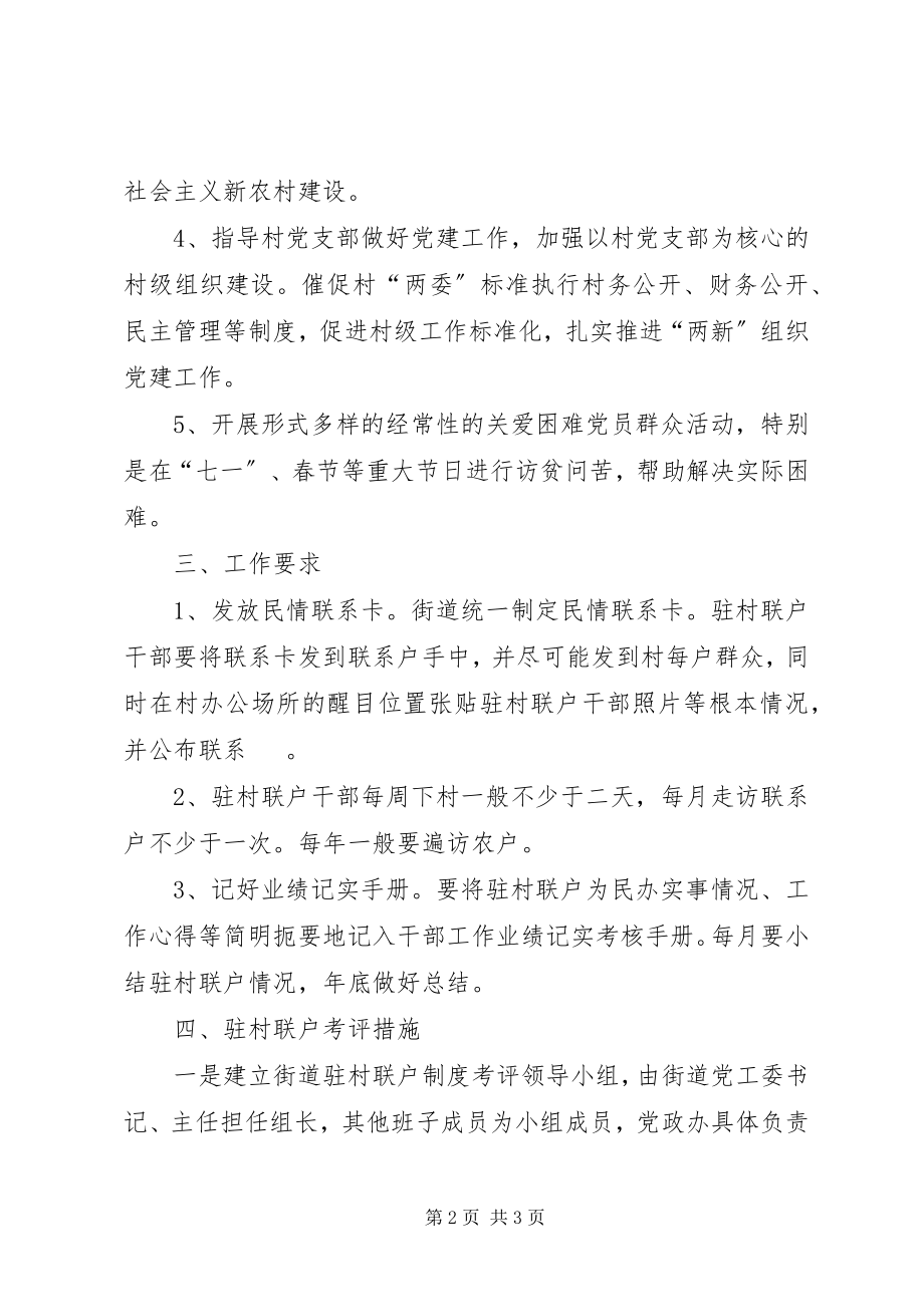 2023年乡镇机关干部驻村联户的制度范本.docx_第2页