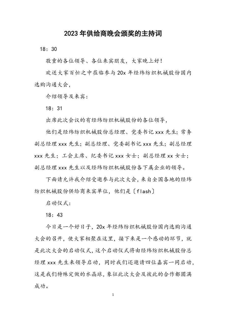 2023年供应商晚会颁奖的主持词.docx_第1页