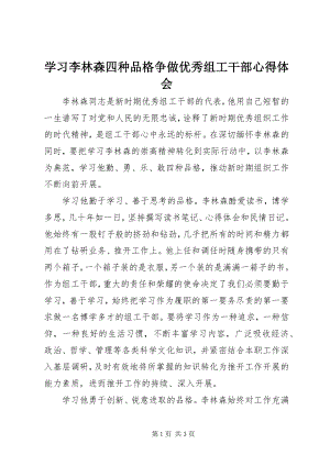 2023年学习李林森四种品格争做优秀组工干部心得体会.docx