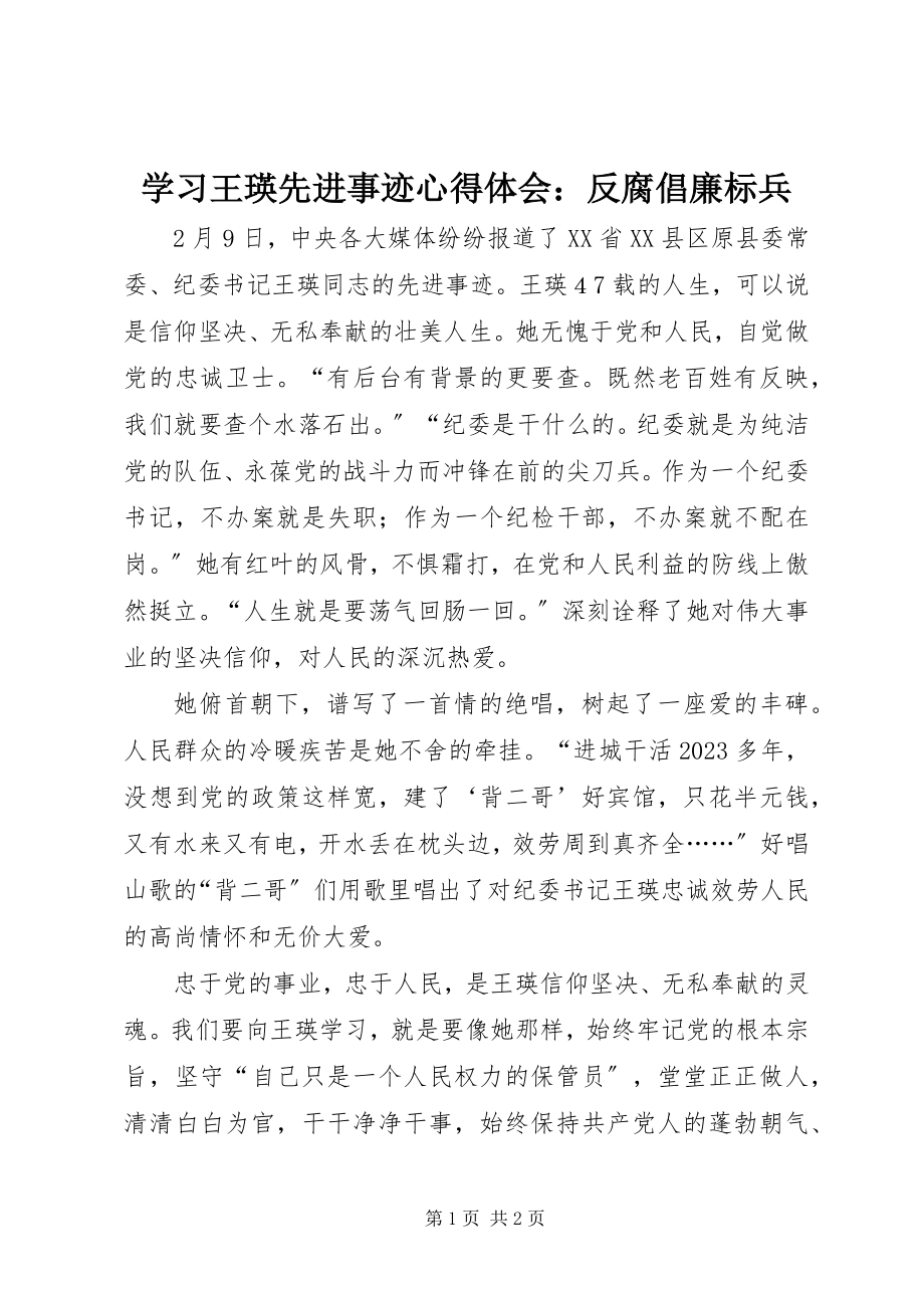 2023年学习王瑛先进事迹心得体会反腐倡廉标兵.docx_第1页