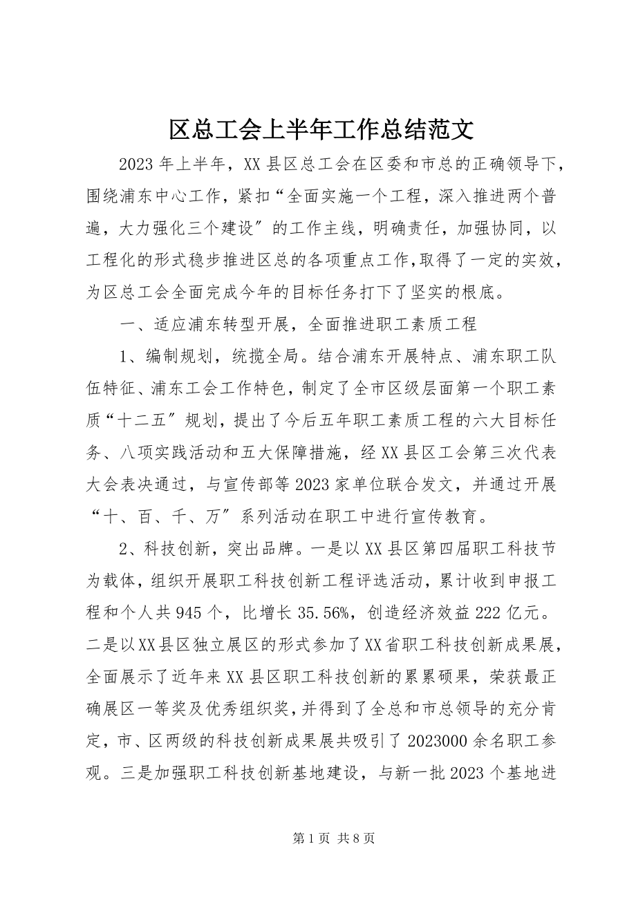 2023年区总工会上半年工作总结2.docx_第1页