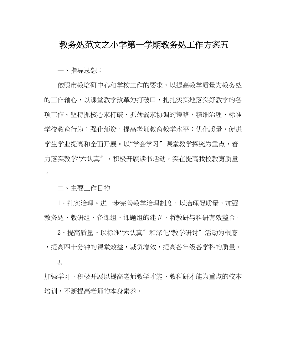 2023年教导处范文小学第一学期教导处工作计划五.docx_第1页