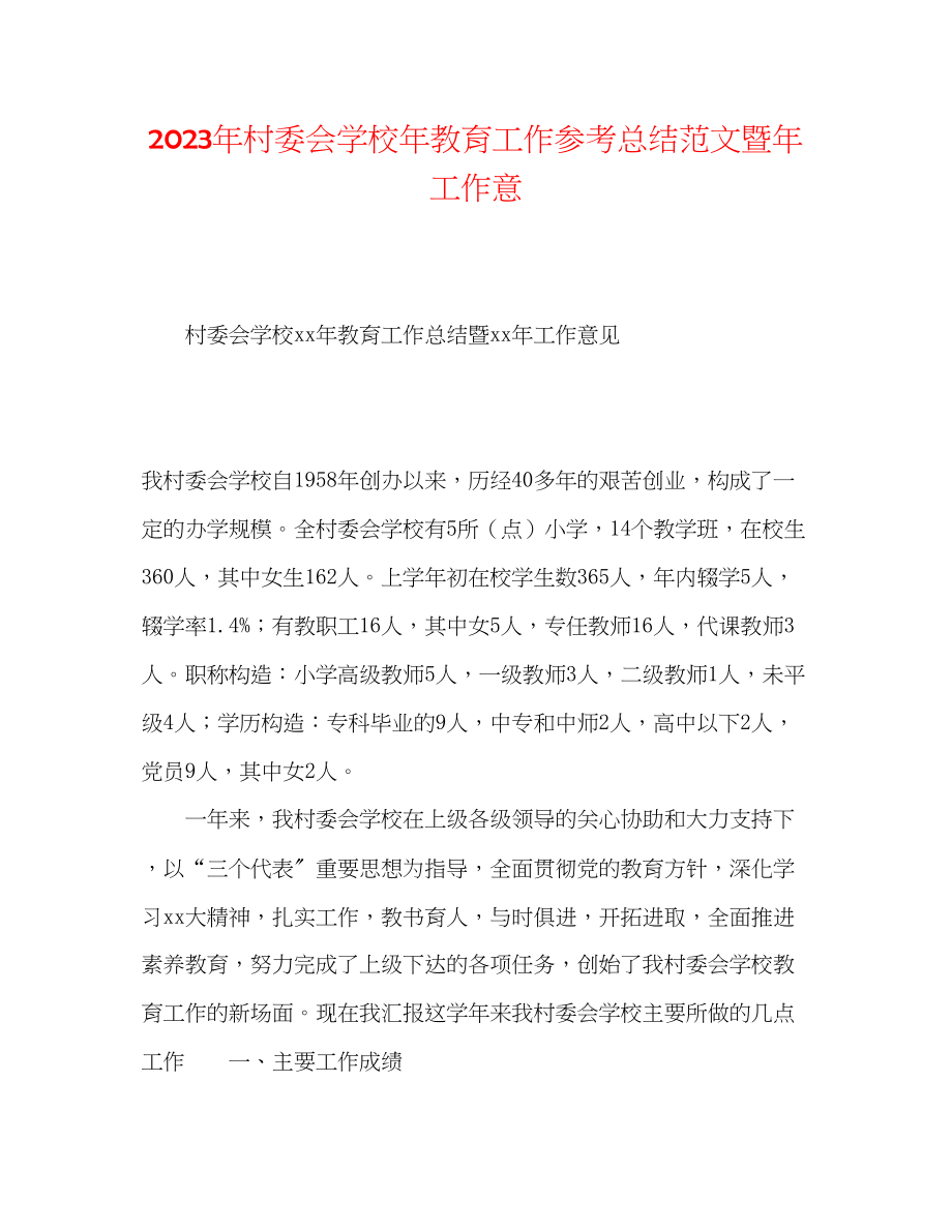 2023年村委会学校教育工作总结范文暨工作意.docx_第1页