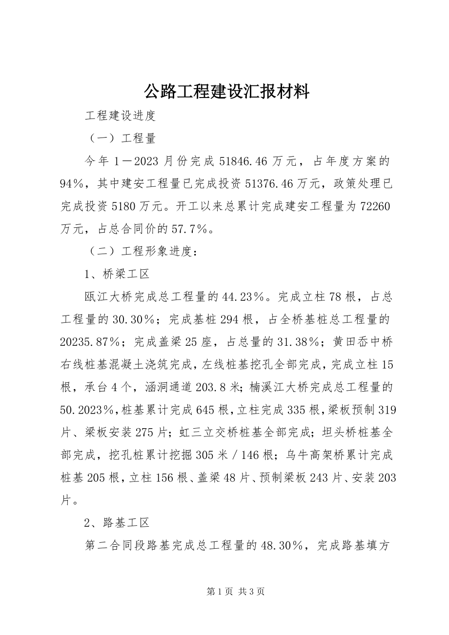 2023年公路工程建设汇报材料.docx_第1页