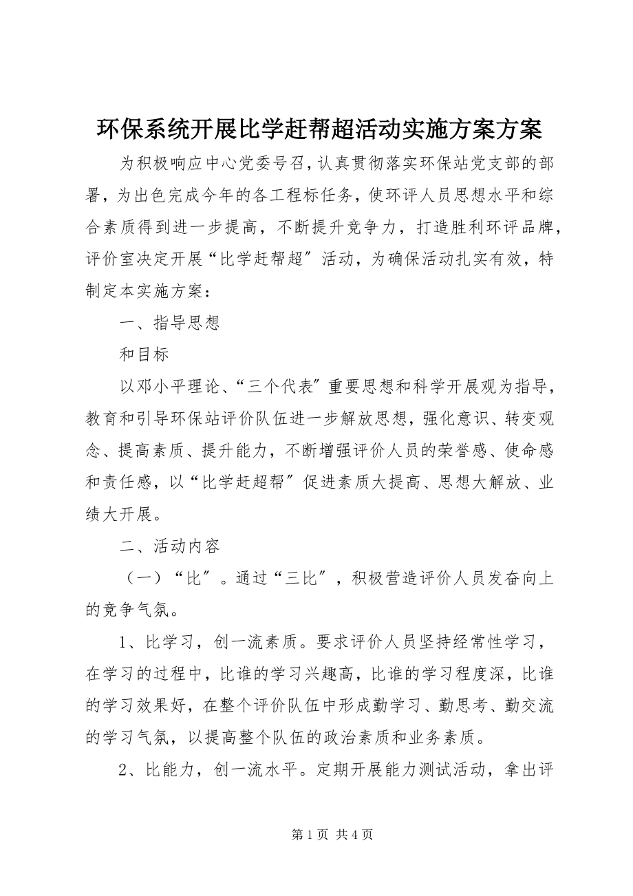 2023年环保系统开展比学赶帮超活动实施计划方案.docx_第1页