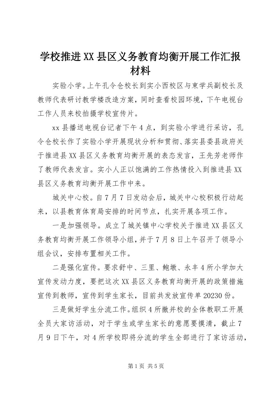 2023年学校推进XX县区义务教育均衡发展工作汇报材料.docx_第1页