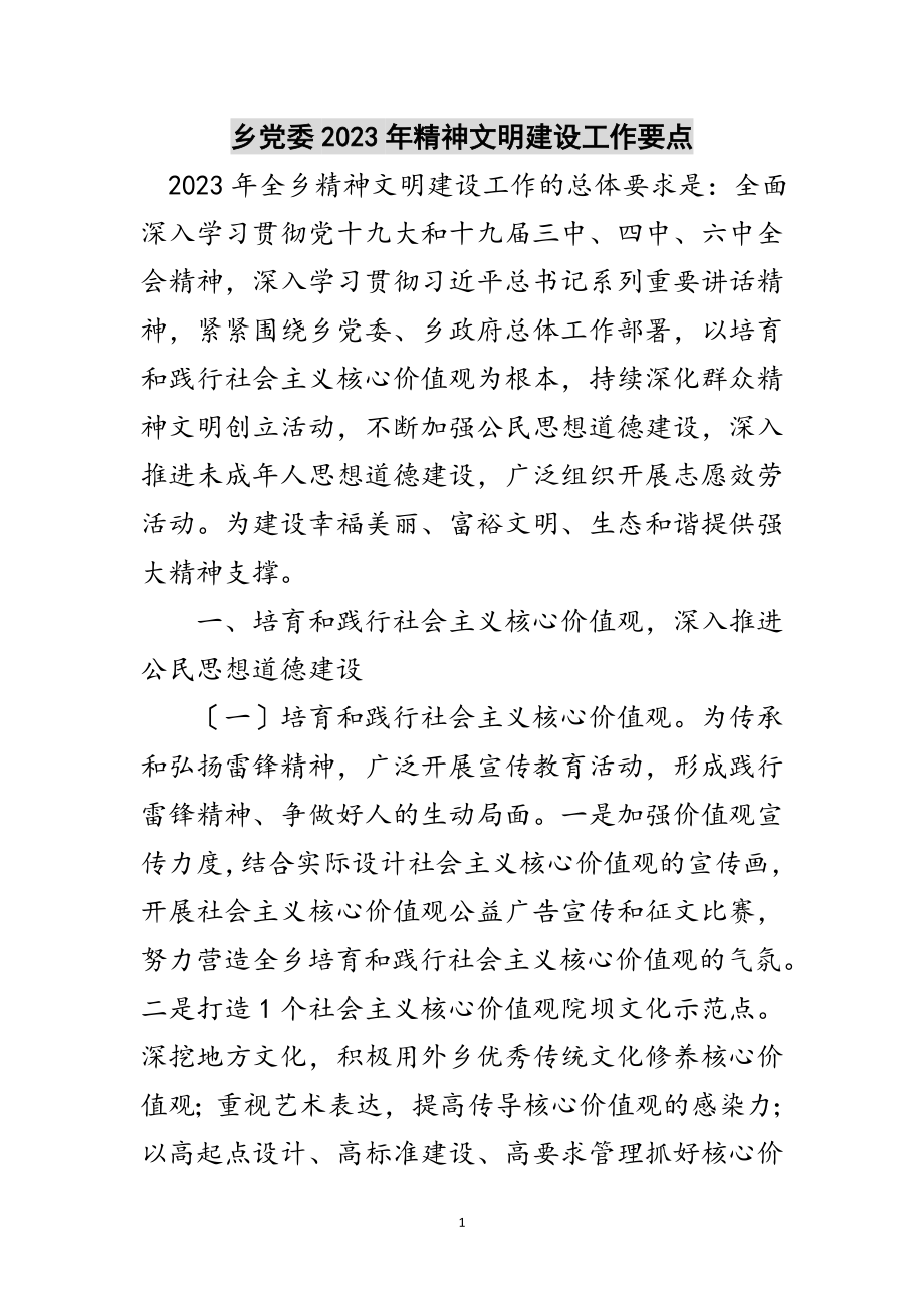 2023年乡党委年精神文明建设工作要点范文.doc_第1页