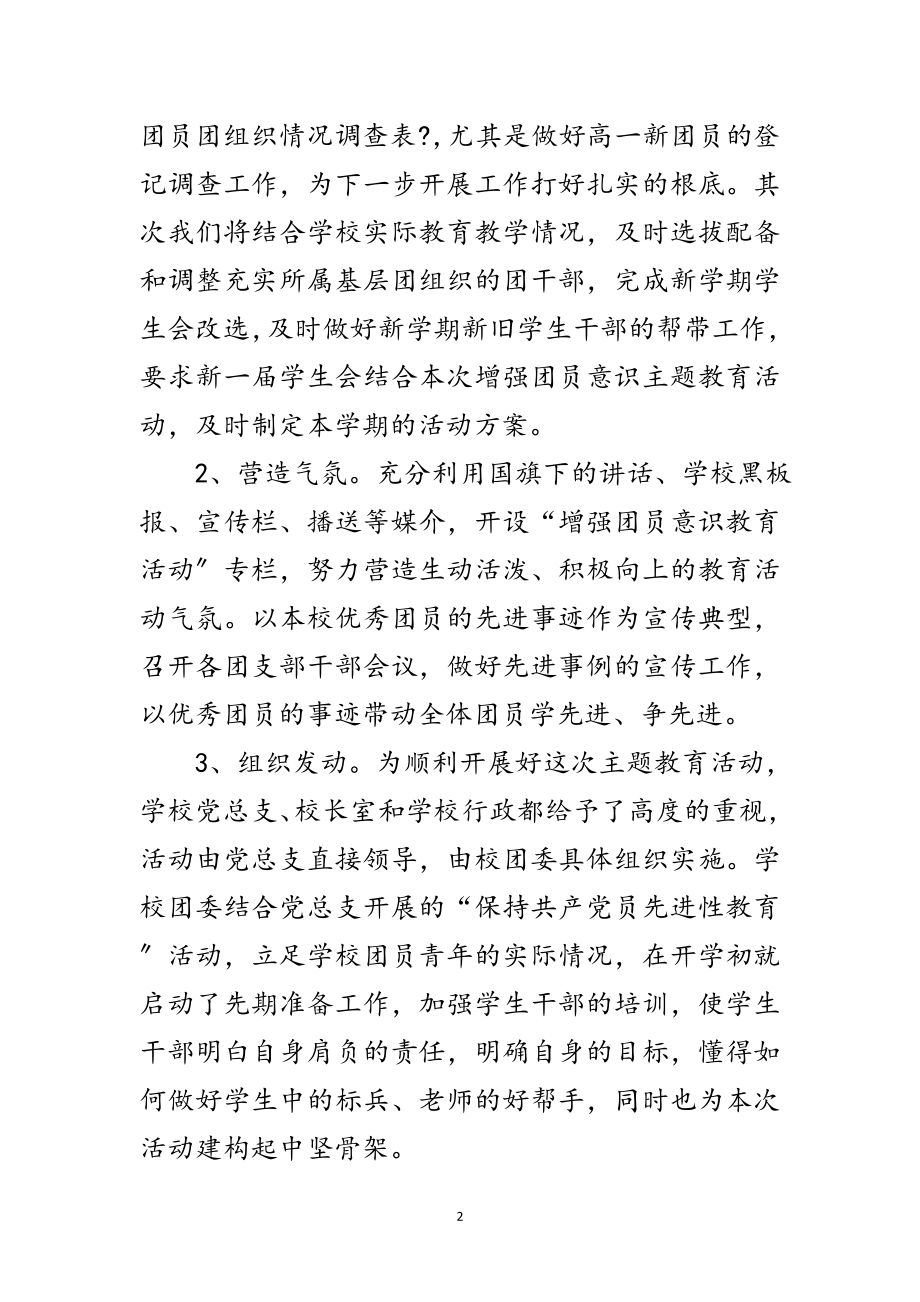 2023年学校增强团员意识主题教育活动讲话范文.doc_第2页