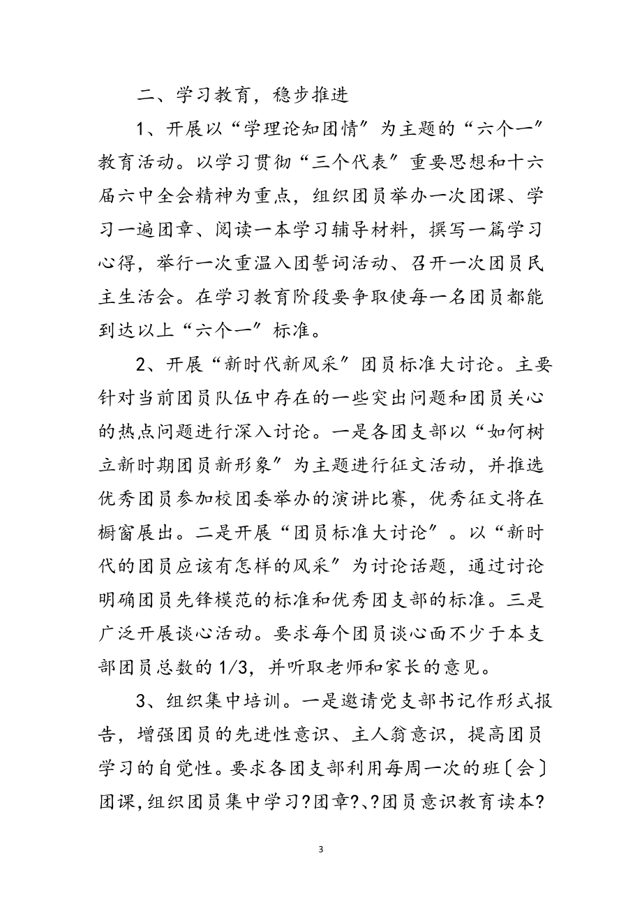 2023年学校增强团员意识主题教育活动讲话范文.doc_第3页