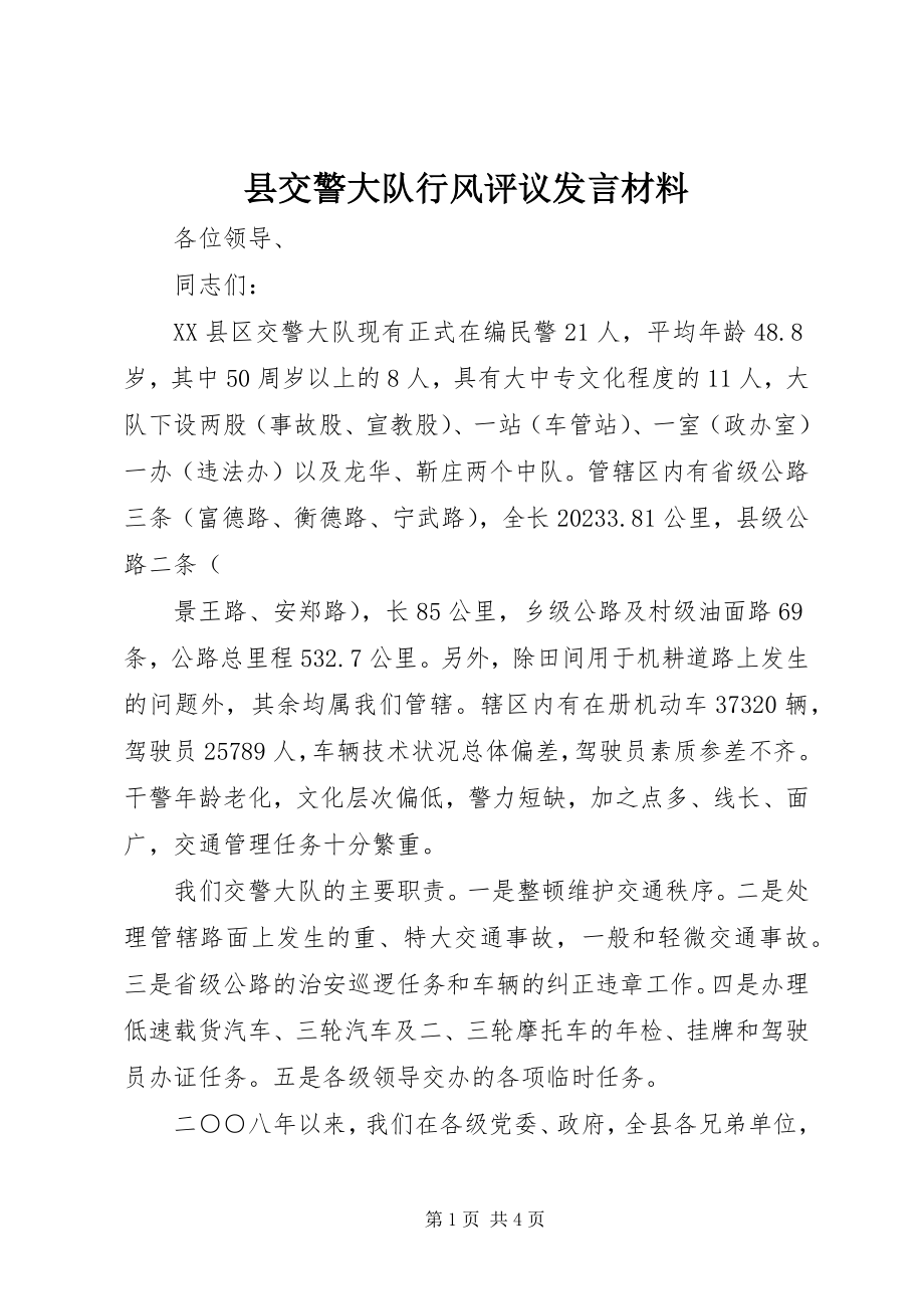 2023年县交警大队行风评议讲话材料.docx_第1页