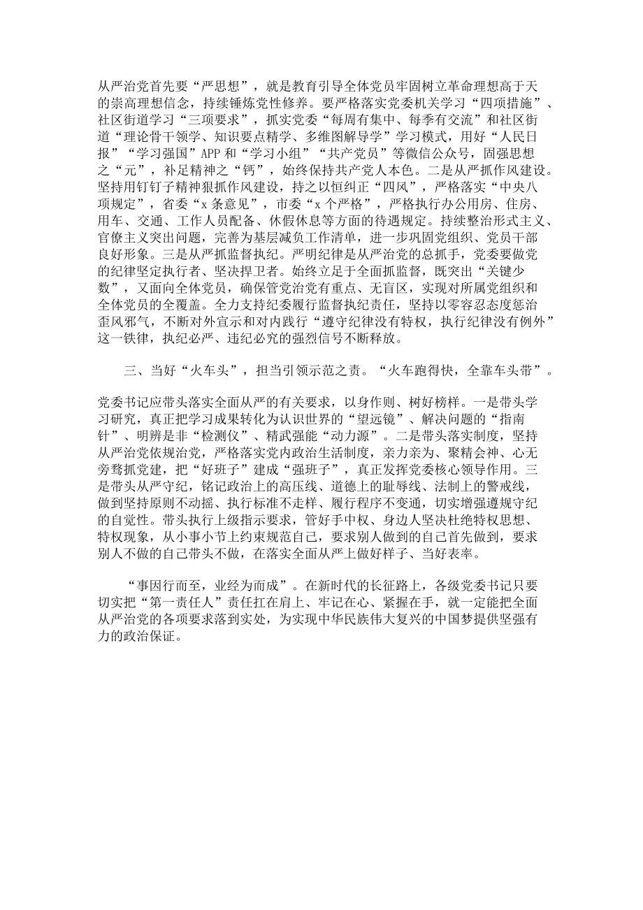 2023年学习《落实全面从严治党主体责任规定》心得体会.doc_第2页