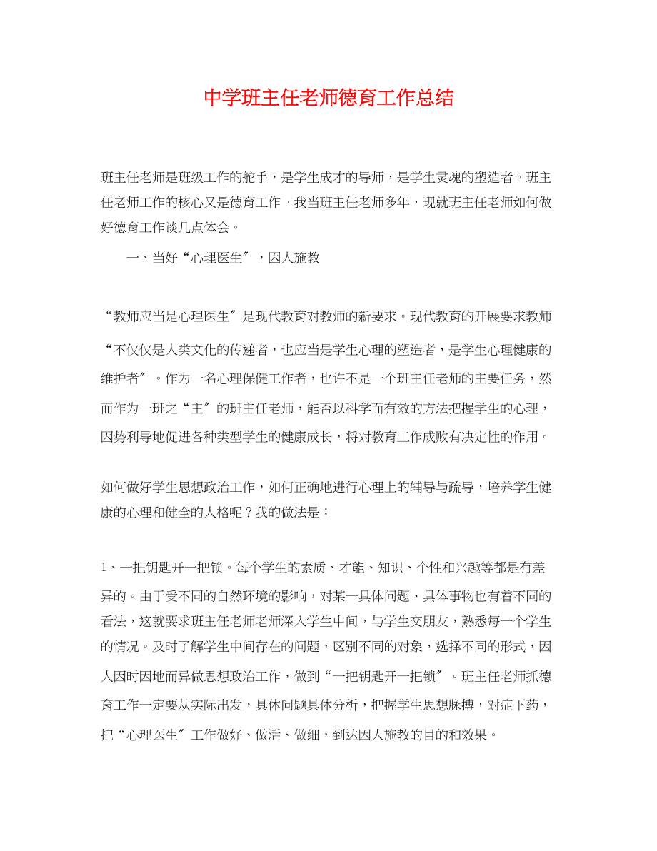 2023年班主任老师德育工作总结.docx_第1页